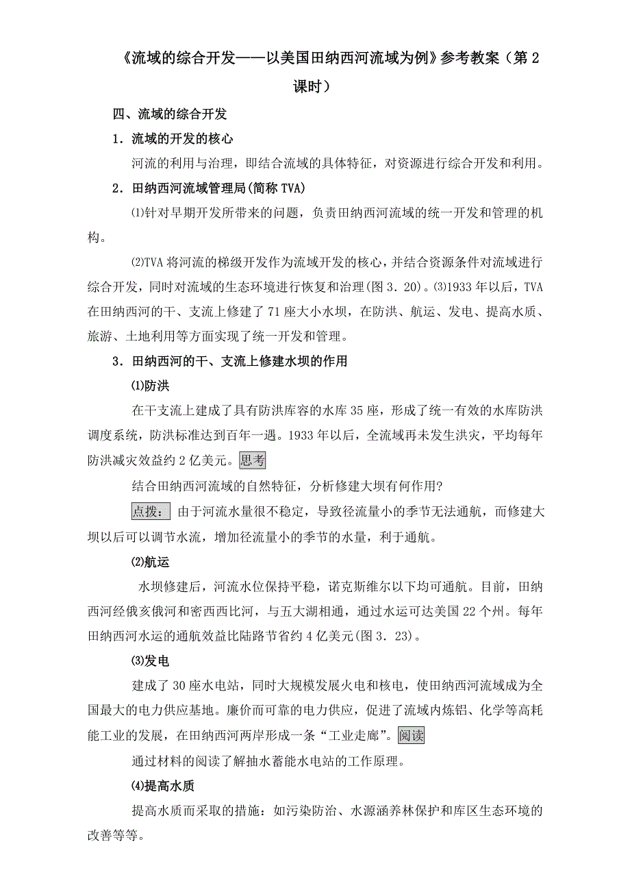 人教版高中地理必修三教案：3.2《流域的综合开发——以美国田纳西河流域为例》（第2课时）WORD版.doc_第1页