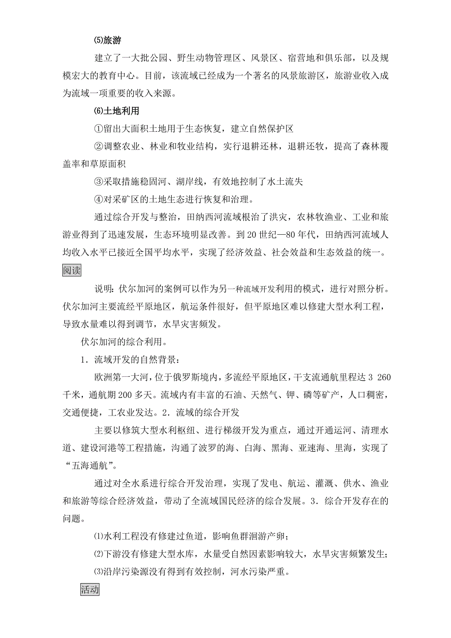 人教版高中地理必修三教案：3.2《流域的综合开发——以美国田纳西河流域为例》（第2课时）WORD版.doc_第2页