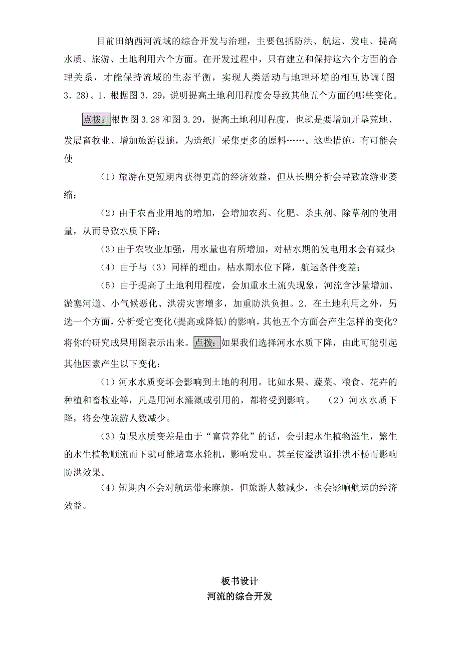 人教版高中地理必修三教案：3.2《流域的综合开发——以美国田纳西河流域为例》（第2课时）WORD版.doc_第3页