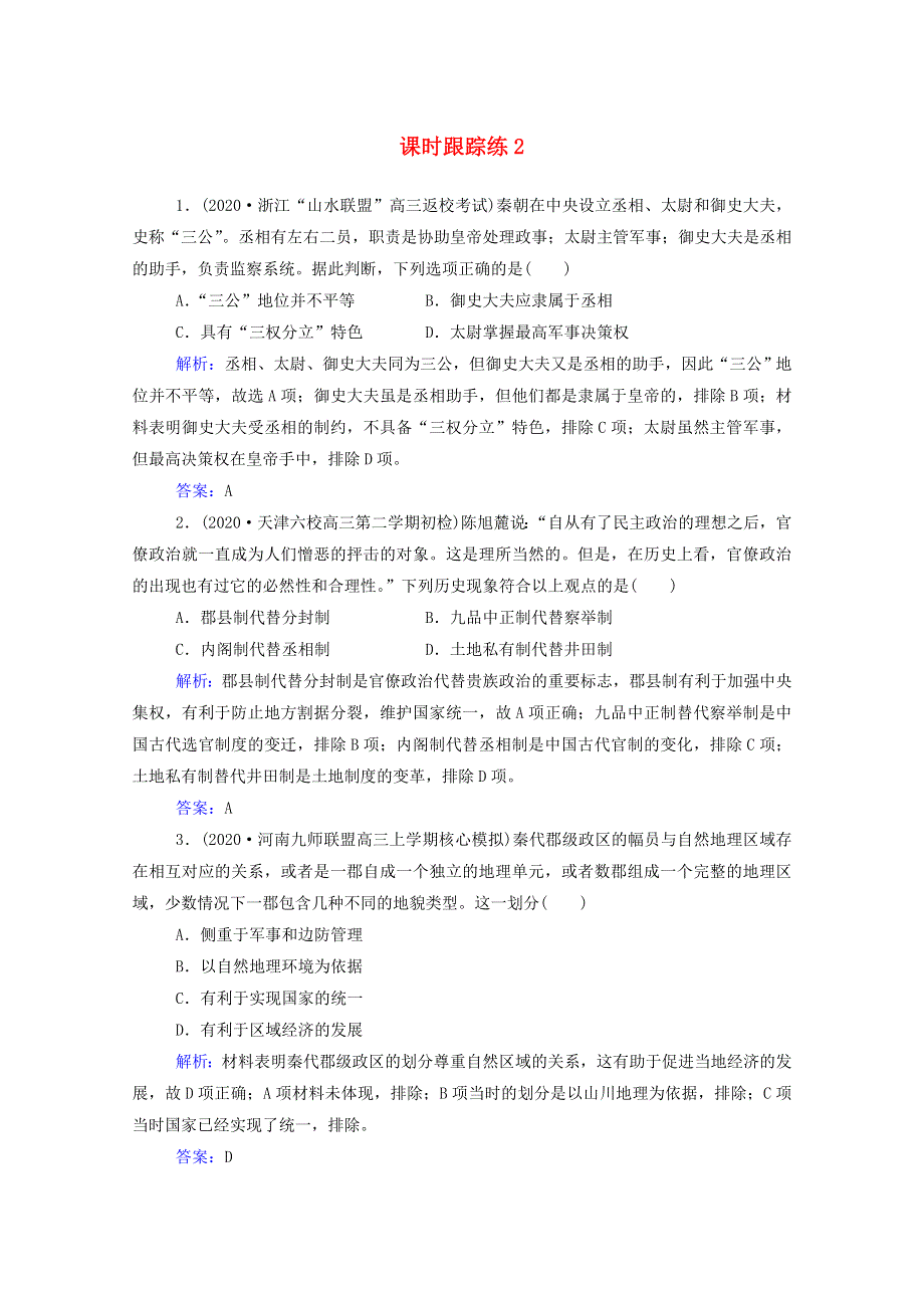 2022届新教材高考历史（选择性考试）一轮总复习 课时跟踪练2 秦朝中央集权制度的形成（含解析）.doc_第1页