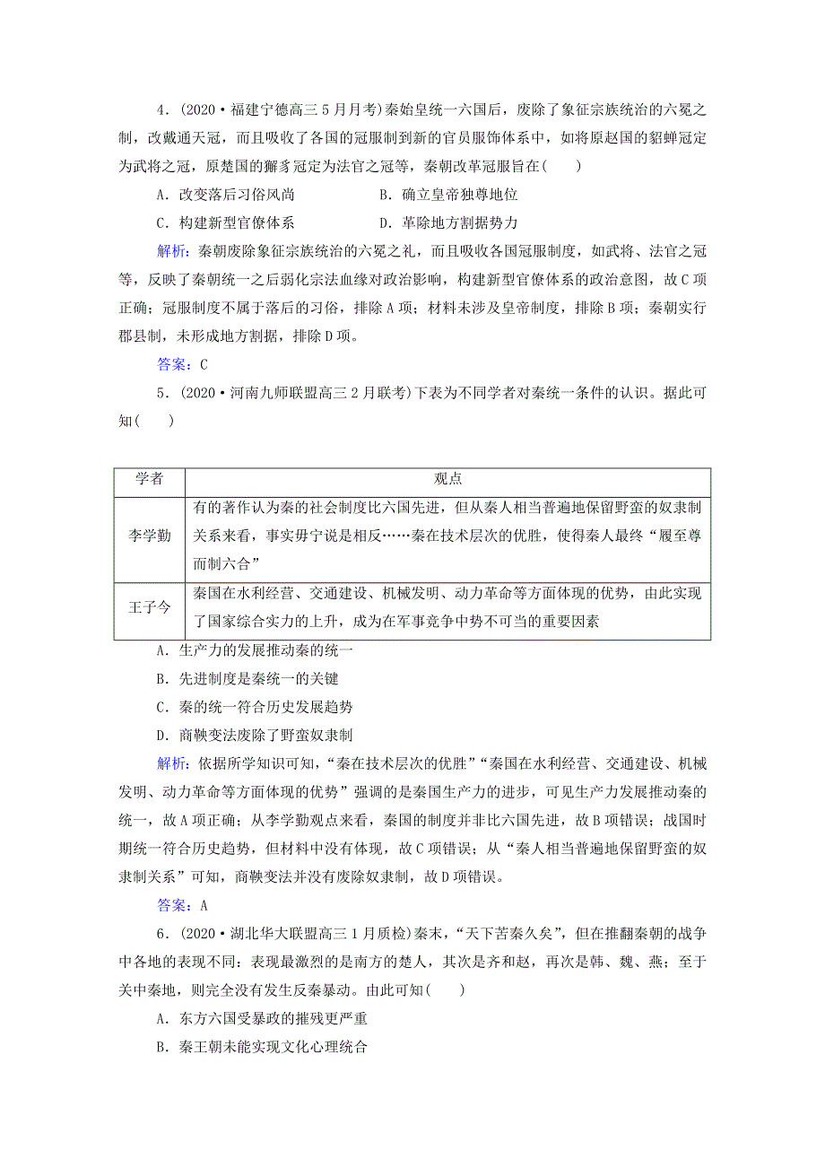 2022届新教材高考历史（选择性考试）一轮总复习 课时跟踪练2 秦朝中央集权制度的形成（含解析）.doc_第2页