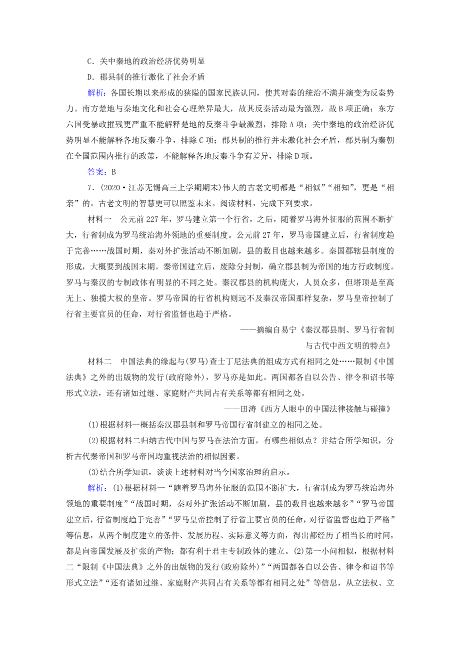 2022届新教材高考历史（选择性考试）一轮总复习 课时跟踪练2 秦朝中央集权制度的形成（含解析）.doc_第3页