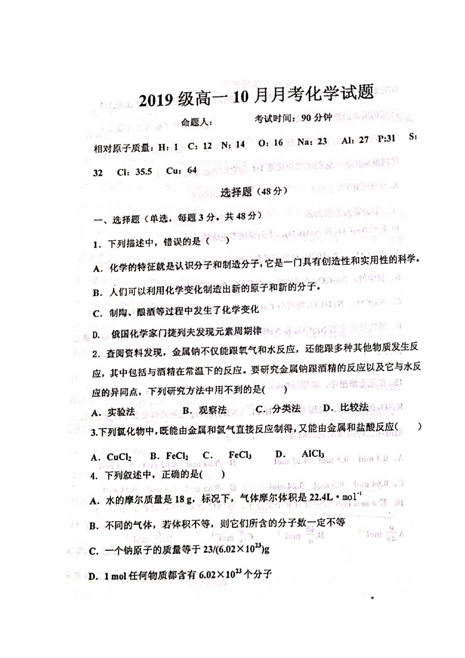 山东省寿光现代中学2019-2020学年高一10月月考化学试题 扫描版含答案.doc_第1页