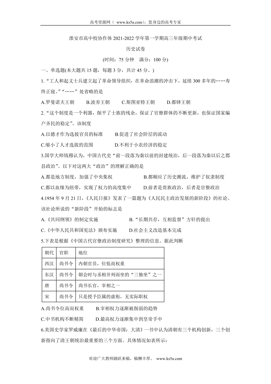 《发布》江苏省淮安市高中校协作体2022届高三上学期期中考试 历史 WORD版含答案BYCHUN.doc_第1页