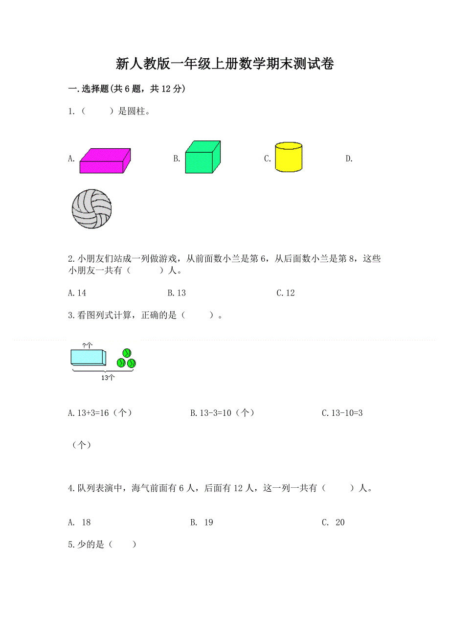 新人教版一年级上册数学期末测试卷（精品）word版.docx_第1页