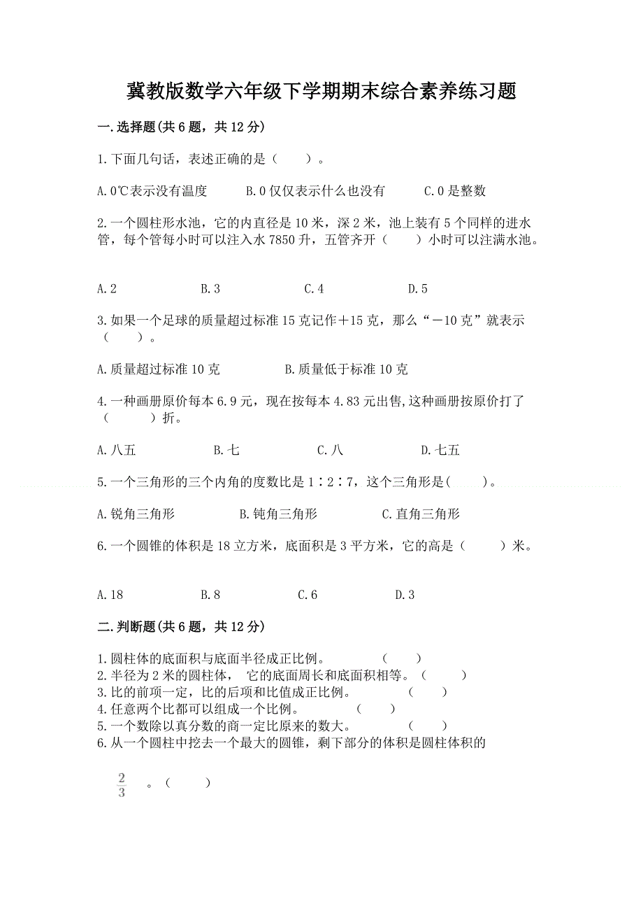 冀教版数学六年级下学期期末综合素养练习题精品【b卷】.docx_第1页