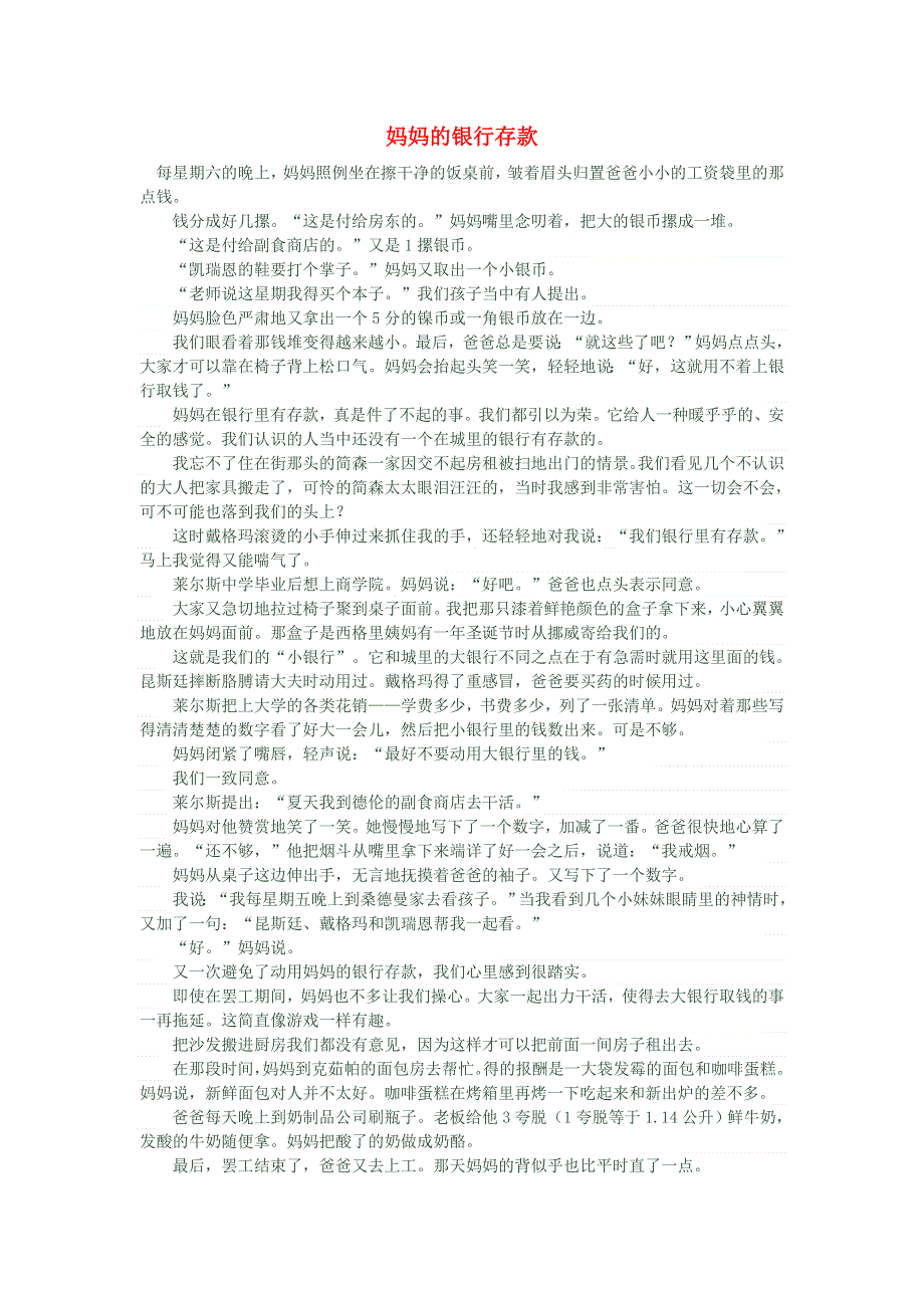 初中语文 文学讨论（美文荐读）妈妈的银行存款.doc_第1页