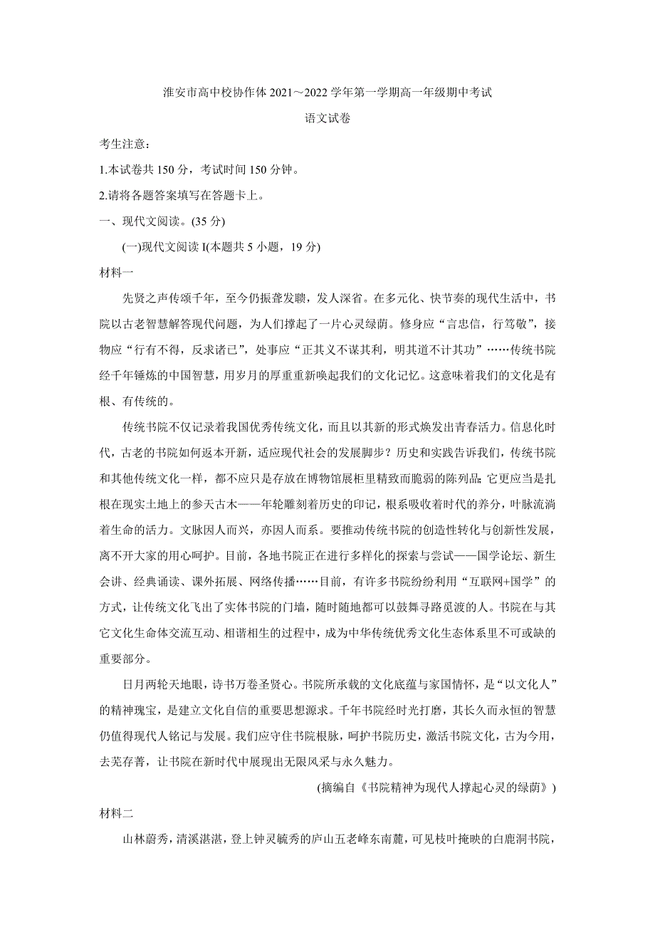 《发布》江苏省淮安市高中校协作体2021-2022学年高一上学期期中考试 语文 WORD版含答案BYCHUN.doc_第1页