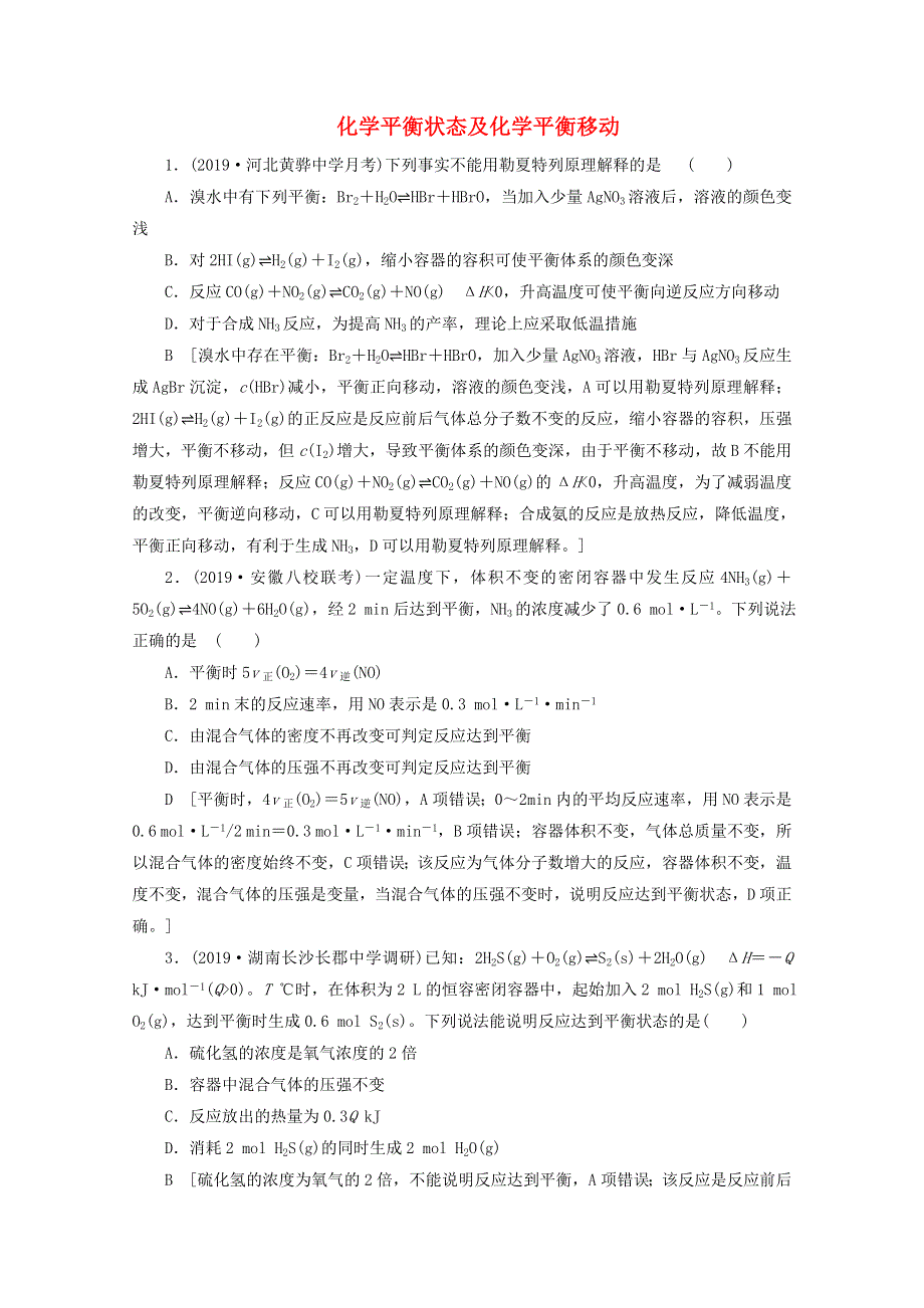 2021届高考化学一轮复习 课时作业25 化学平衡状态及化学平衡移动（含解析）新人教版.doc_第1页