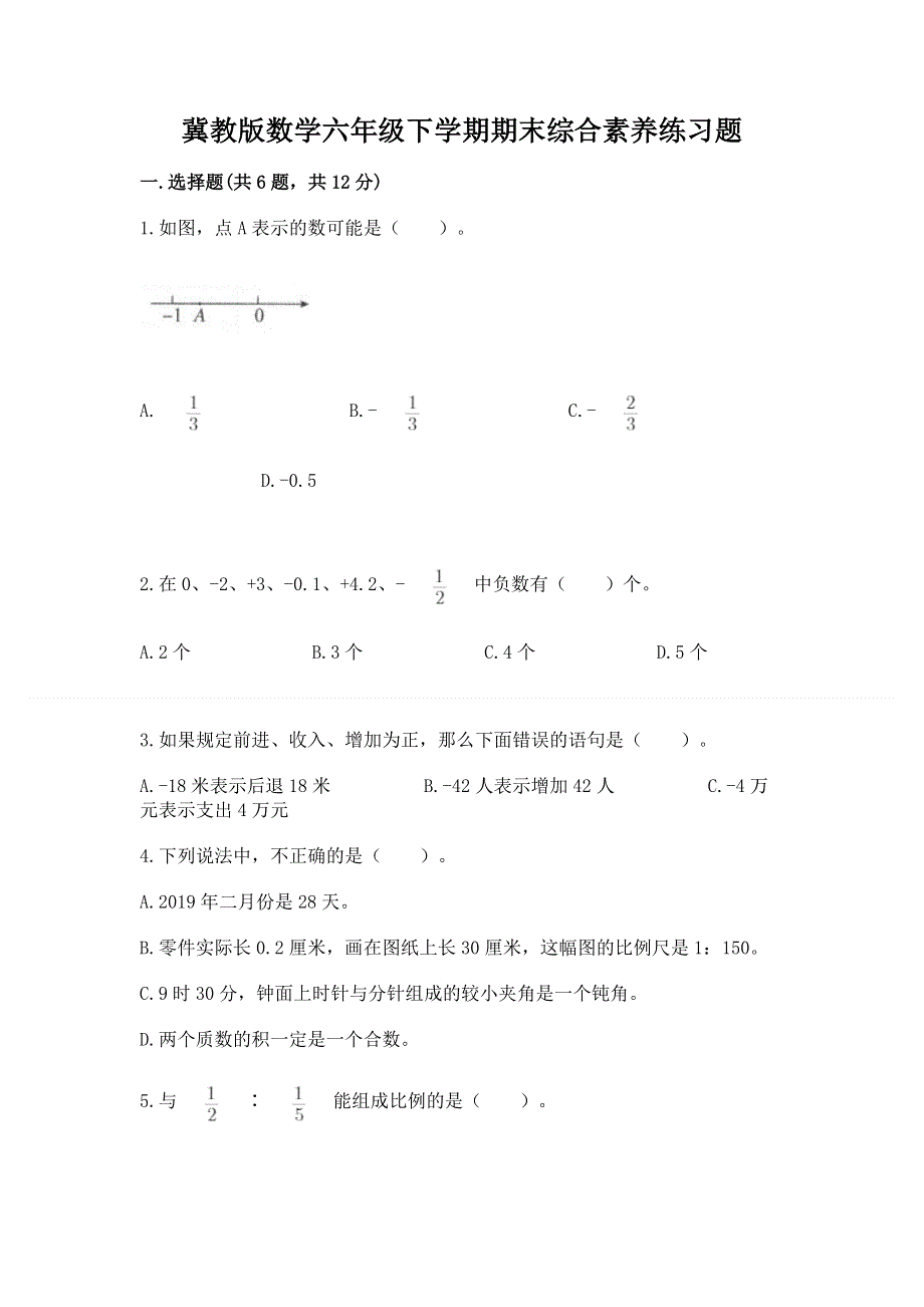 冀教版数学六年级下学期期末综合素养练习题精品【考试直接用】.docx_第1页