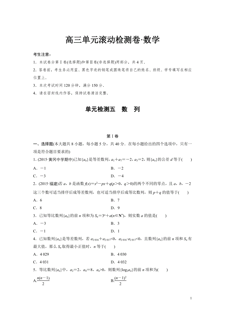 《新步步高》2017《单元滚动检测卷》高考数学（浙江专用）精练五　数　列 WORD版含解析.docx_第1页