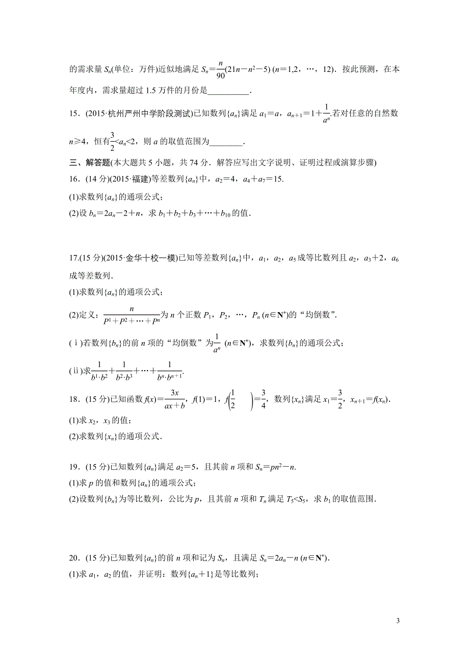 《新步步高》2017《单元滚动检测卷》高考数学（浙江专用）精练五　数　列 WORD版含解析.docx_第3页