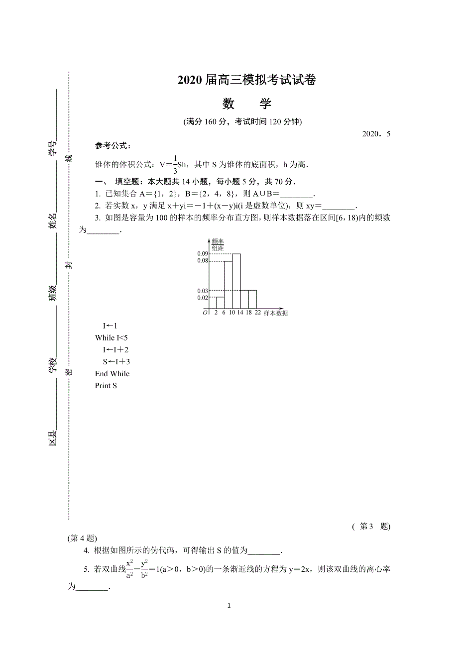 《发布》江苏省泰州市2020届高三第二次模拟考试（5月） 数学 WORD版含答案.DOCX_第1页