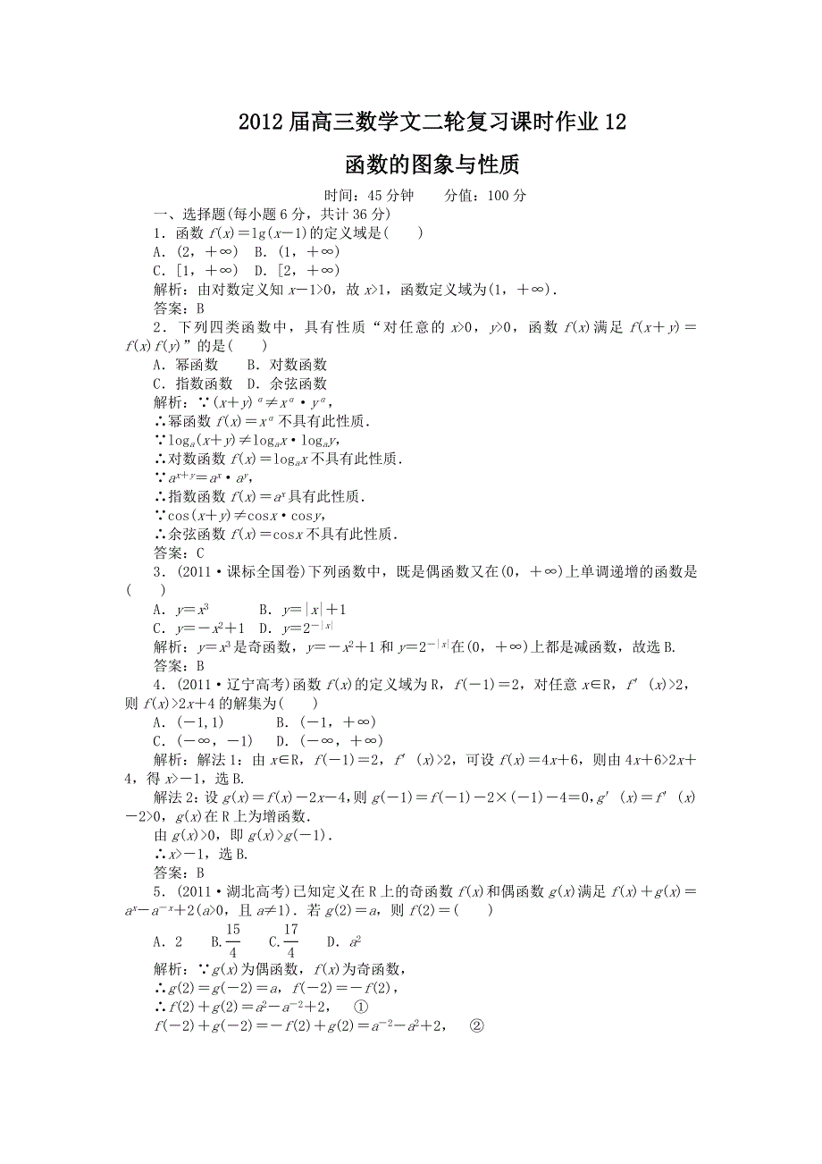 2012届高三数学文二轮复习课时作业12：函数的图象与性质.doc_第1页