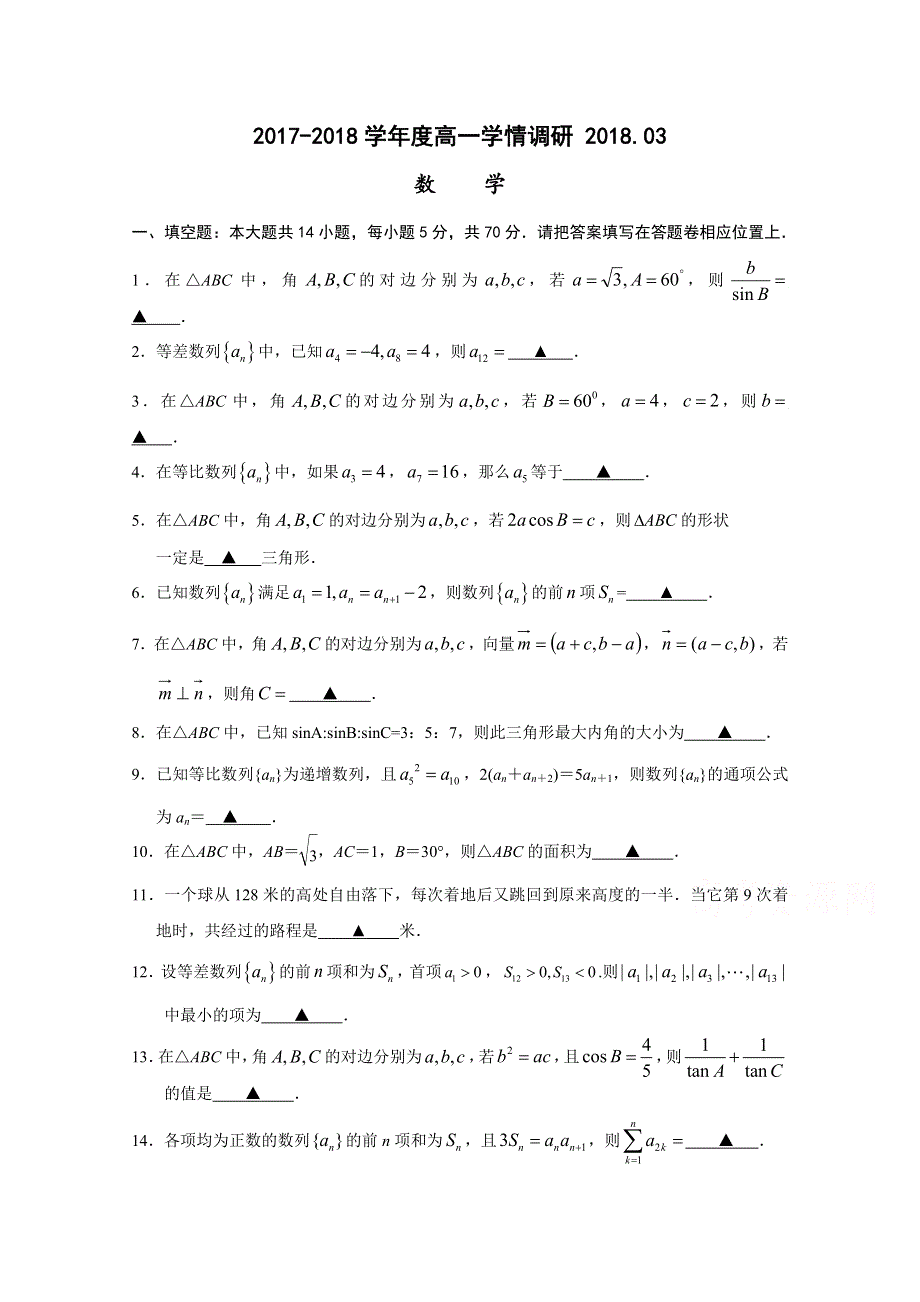 《发布》江苏省溧水高级中学2017-2018学年高一下学期3月月考试题 数学 WORD版含答案.doc_第1页