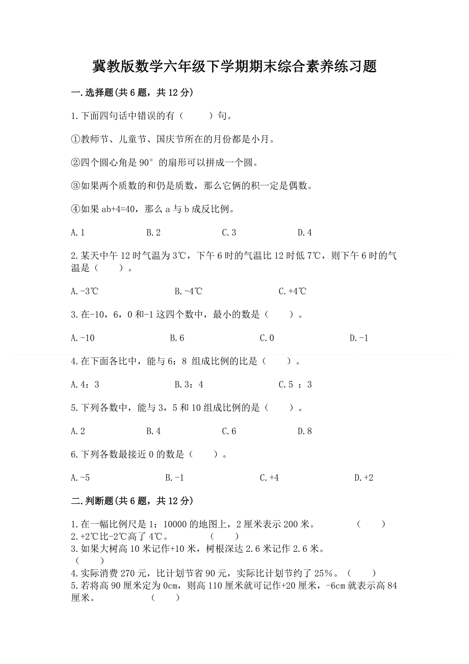 冀教版数学六年级下学期期末综合素养练习题精品含答案.docx_第1页