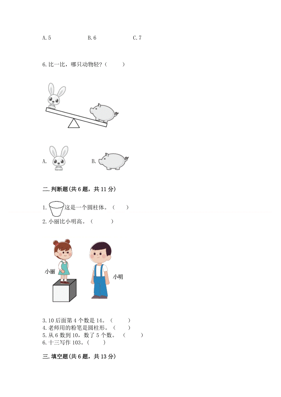 新人教版一年级上册数学期末测试卷（有一套）.docx_第2页