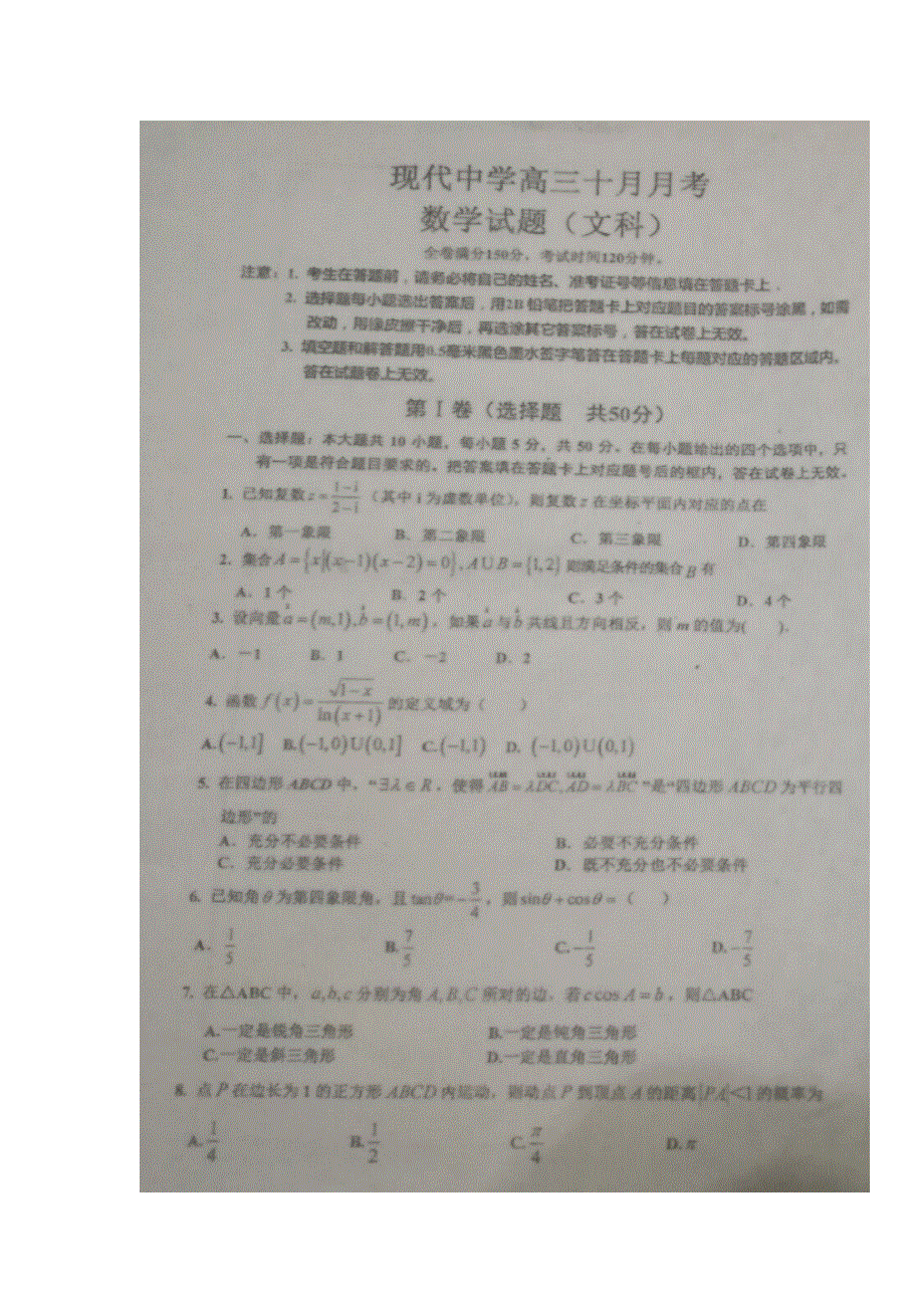 山东省寿光现代中学2017届高三10月月考数学（文）试题 扫描版含答案.doc_第1页