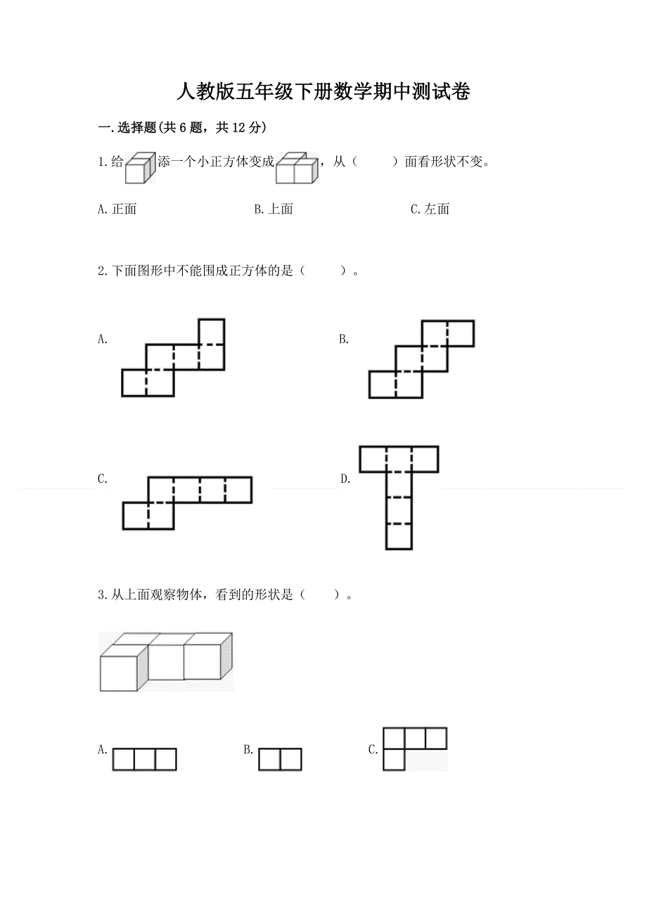 人教版五年级下册数学期中测试卷及答案（精选题）.docx_第1页