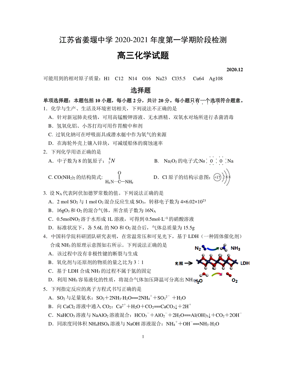 《发布》江苏省海门中学、姜堰中学、淮阴中学2021届高三上学期12月联考试题 化学 PDF版含答案（可编辑）.pdf_第1页