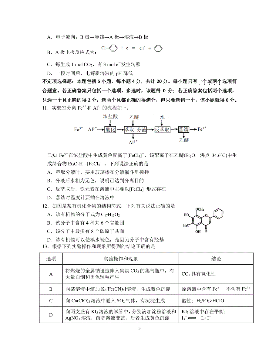 《发布》江苏省海门中学、姜堰中学、淮阴中学2021届高三上学期12月联考试题 化学 PDF版含答案（可编辑）.pdf_第3页