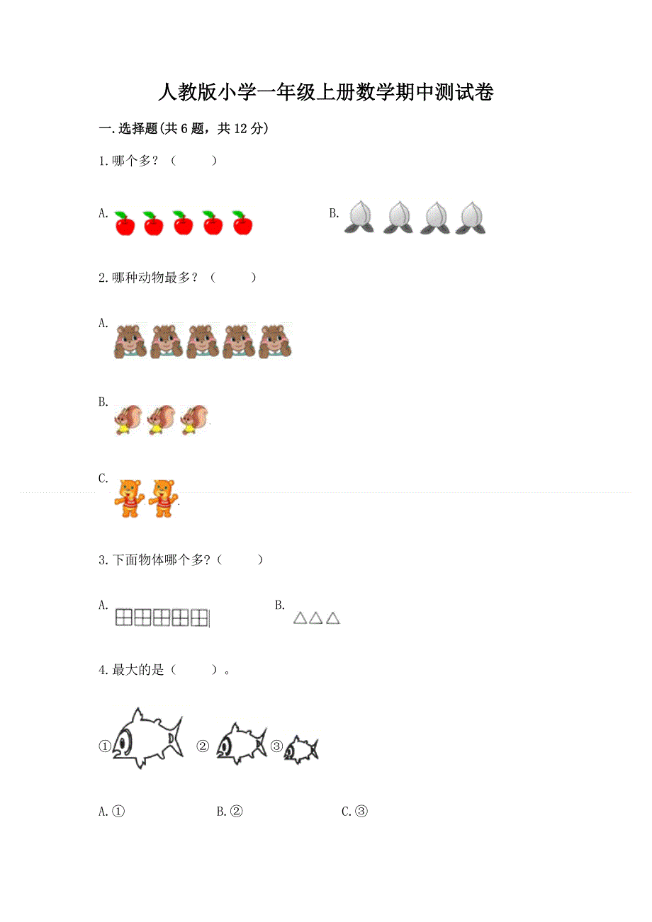 人教版小学一年级上册数学期中测试卷及答案一套.docx_第1页