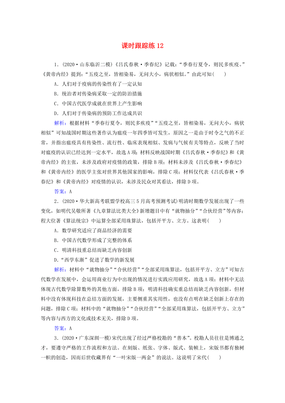 2022届新教材高考历史（选择性考试）一轮总复习 课时跟踪练12 古代中国的科技与文学艺术（含解析）.doc_第1页