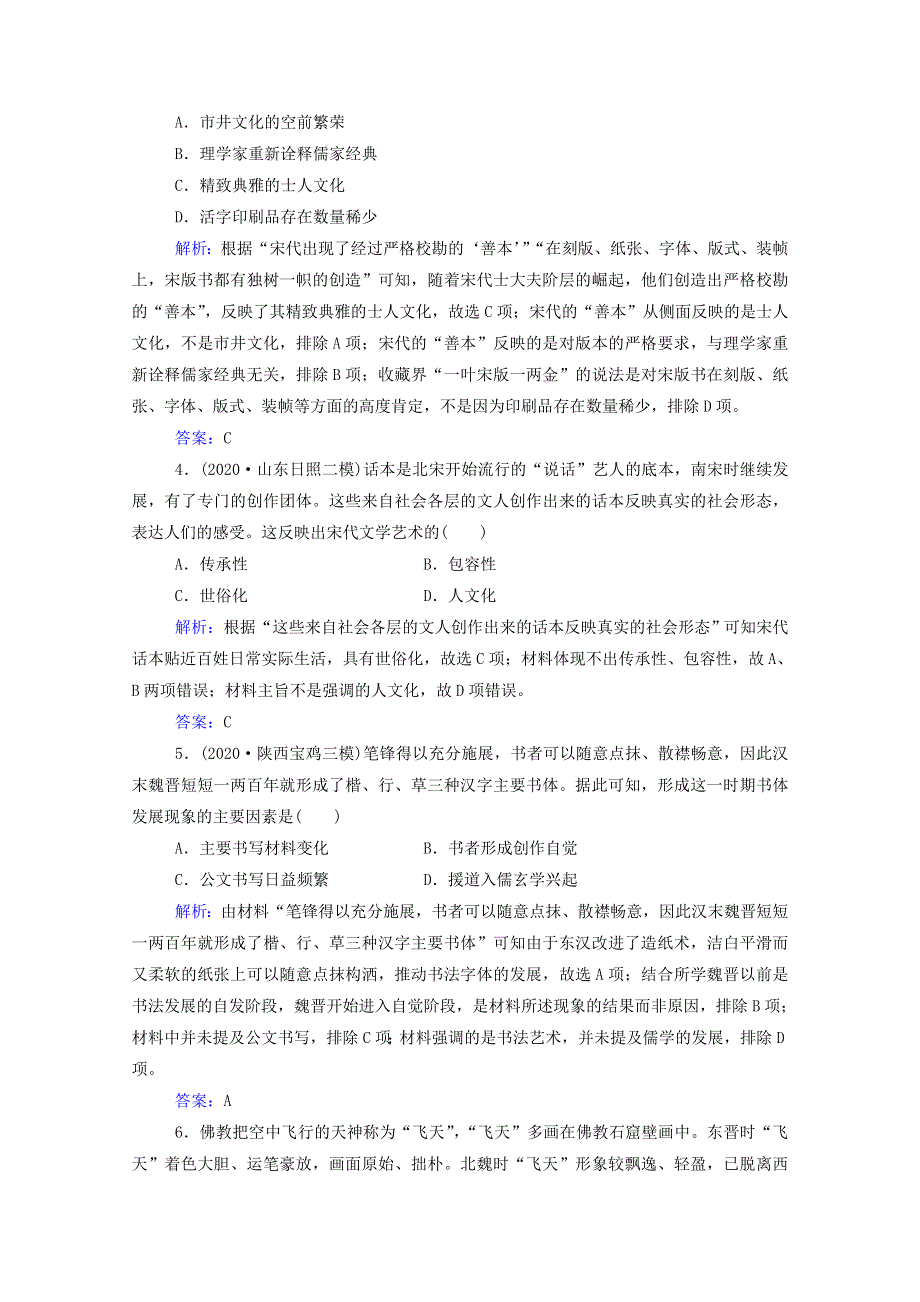 2022届新教材高考历史（选择性考试）一轮总复习 课时跟踪练12 古代中国的科技与文学艺术（含解析）.doc_第2页