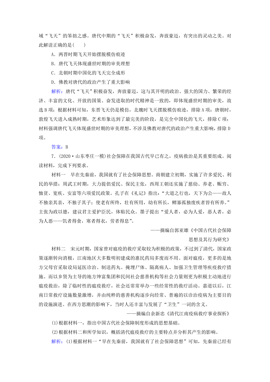 2022届新教材高考历史（选择性考试）一轮总复习 课时跟踪练12 古代中国的科技与文学艺术（含解析）.doc_第3页