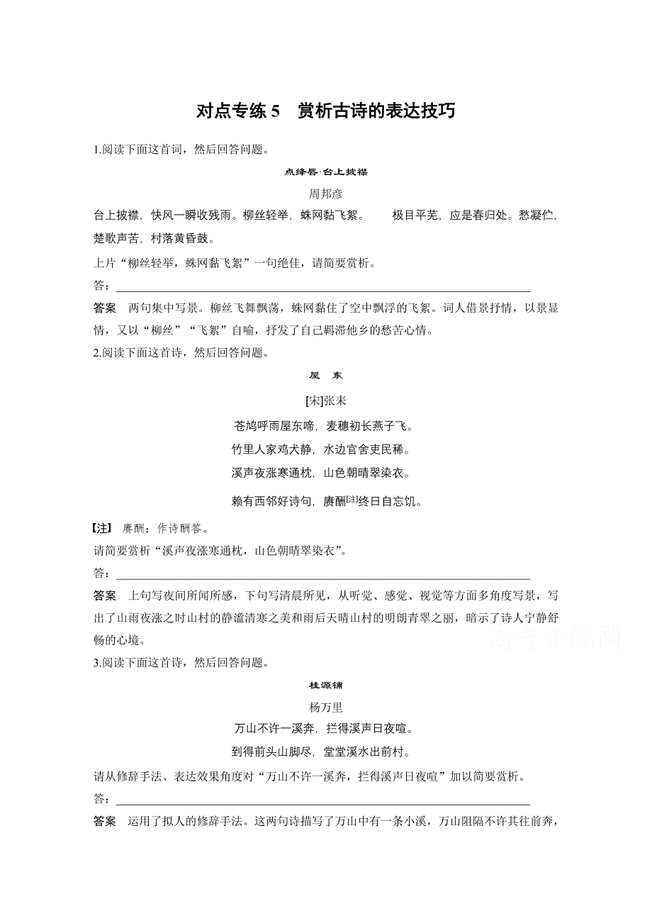 《新步步高》2017届高考二轮复习语文（全国通用） 第三章 古诗鉴赏-读懂为要赏析为妙 对点专练5 WORD版含答案.docx_第1页