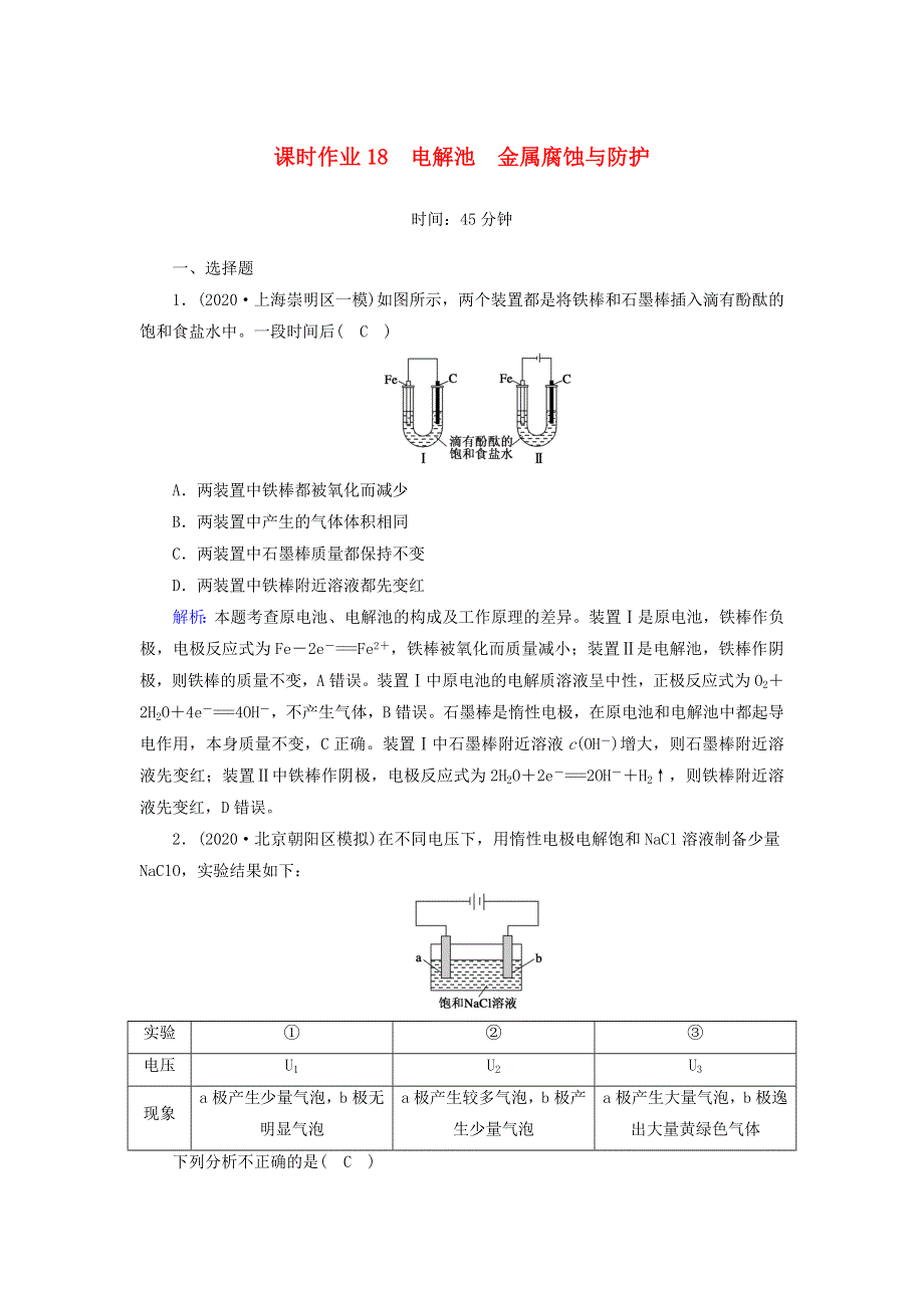 2021届高考化学一轮复习 课时作业18 电解池 金属腐蚀与防护（含解析）鲁科版.doc_第1页