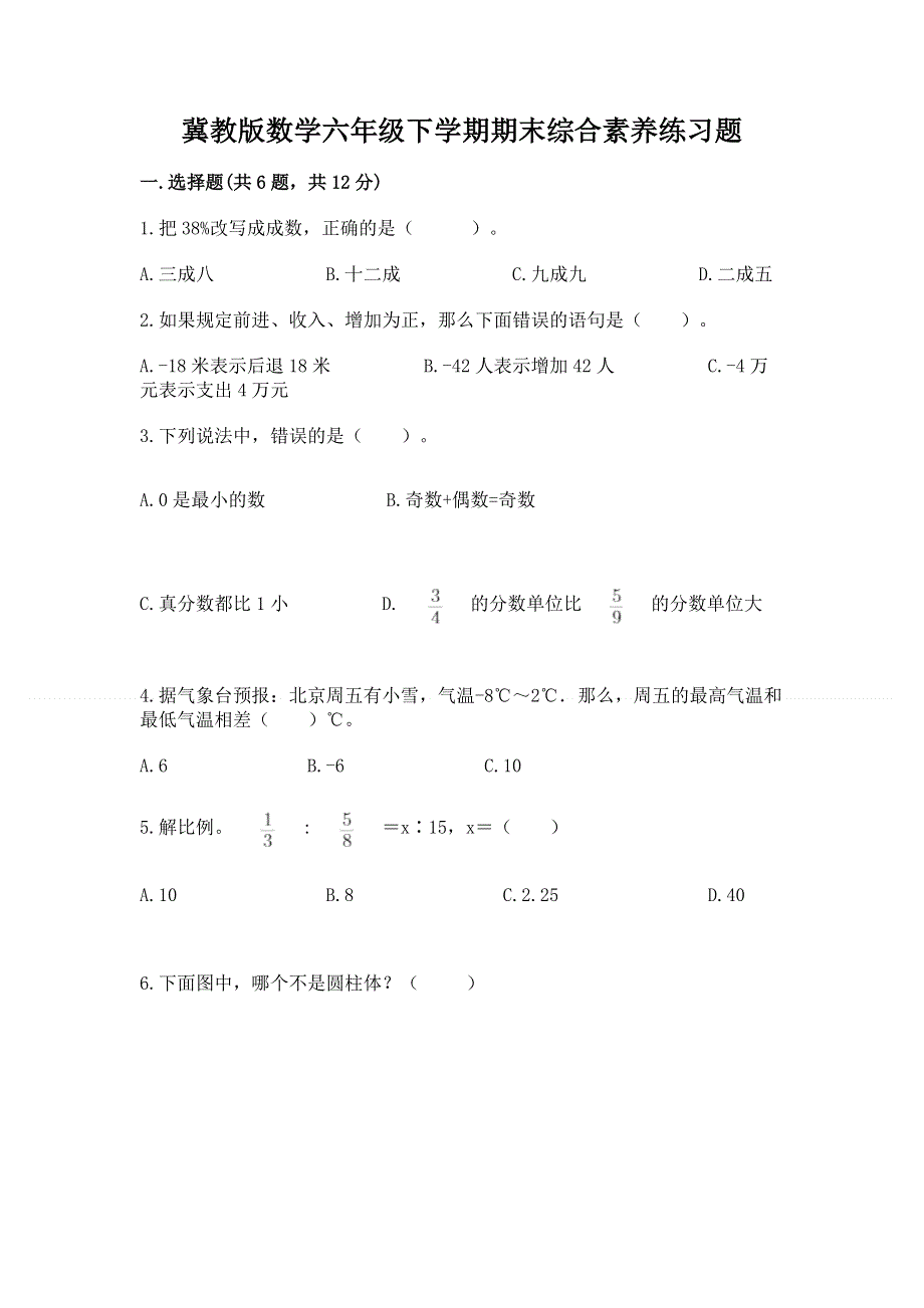 冀教版数学六年级下学期期末综合素养练习题精品【达标题】.docx_第1页