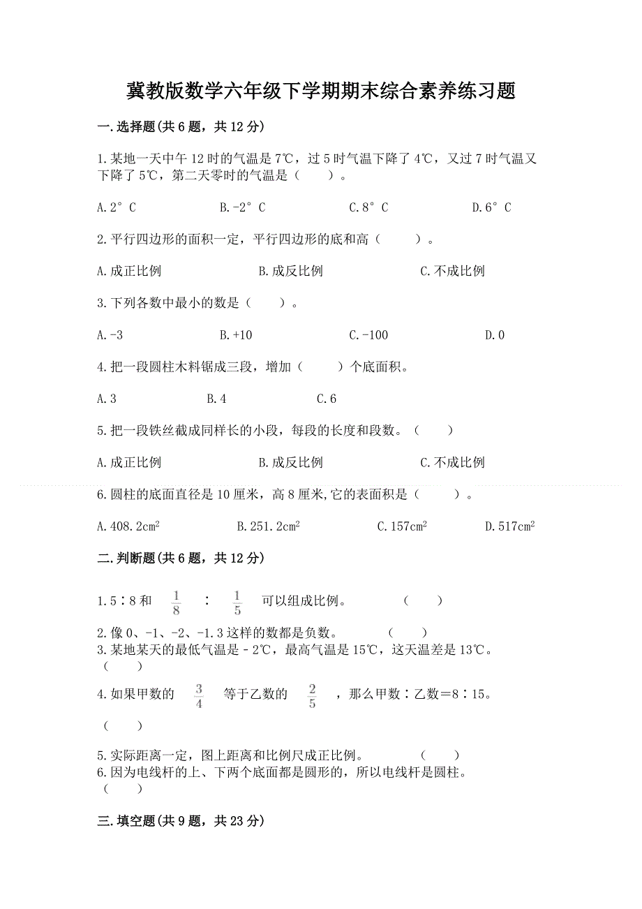 冀教版数学六年级下学期期末综合素养练习题精品【名校卷】.docx_第1页