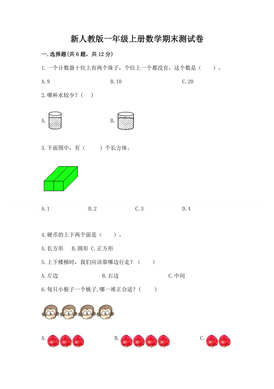 新人教版一年级上册数学期末测试卷（考点提分）.docx_第1页