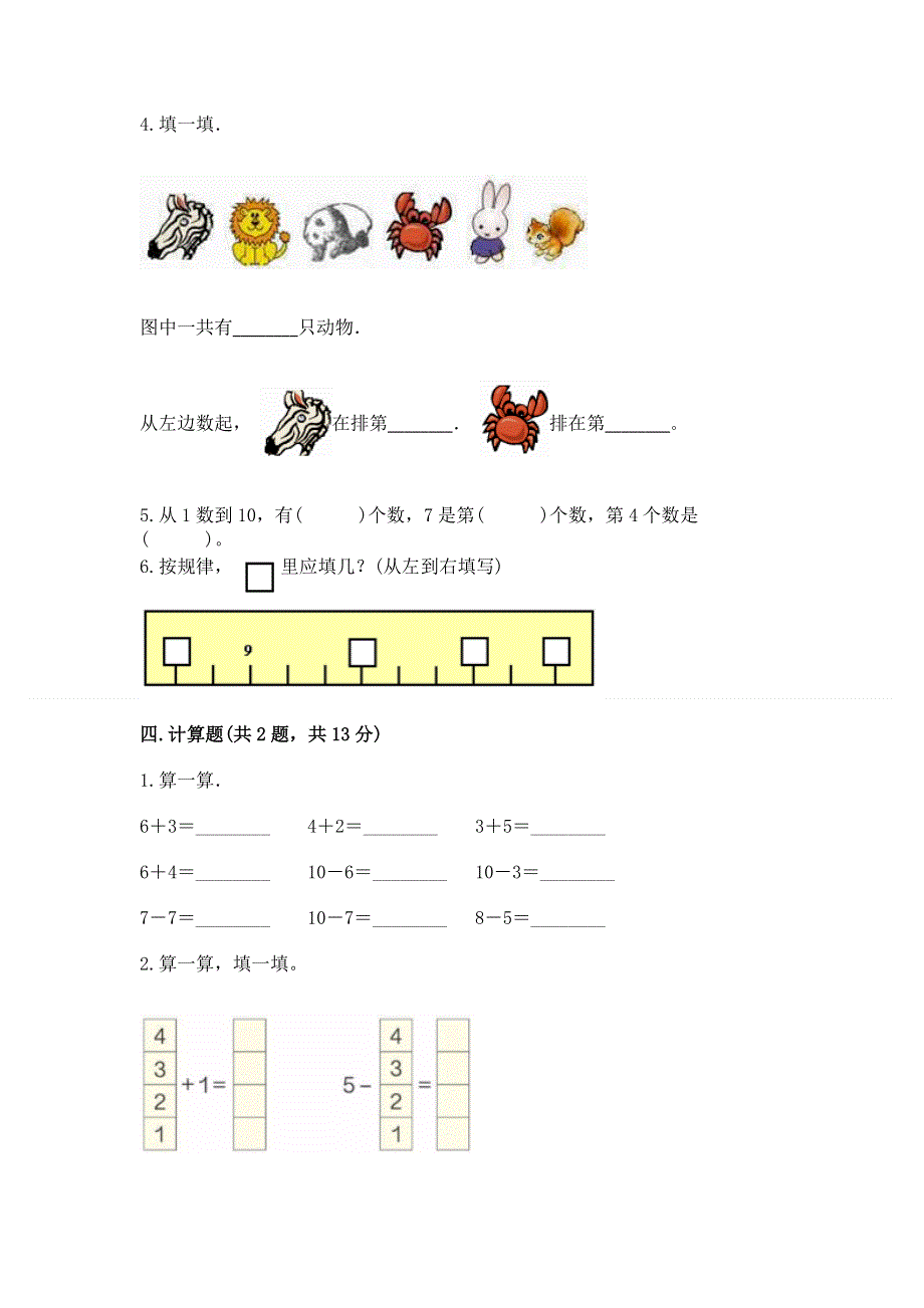 新人教版一年级上册数学期末测试卷（考点提分）.docx_第3页