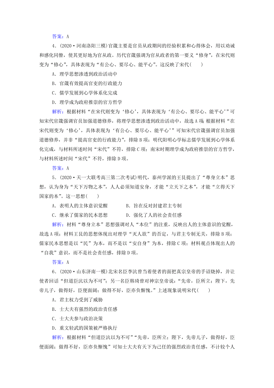 2022届新教材高考历史（选择性考试）一轮总复习 课时跟踪练10 宋明理学（含解析）.doc_第2页