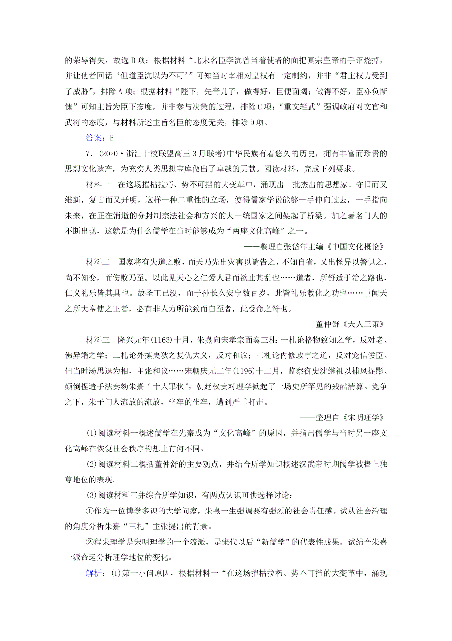 2022届新教材高考历史（选择性考试）一轮总复习 课时跟踪练10 宋明理学（含解析）.doc_第3页