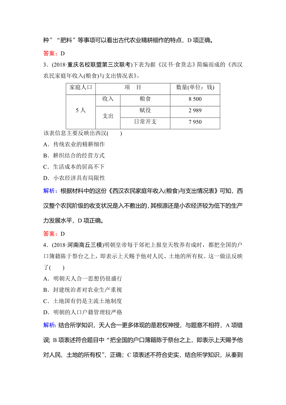 2020年高考历史新课标第一轮总复习练习：6-12发达的古代农业和手工业的进步 WORD版含解析.doc_第2页