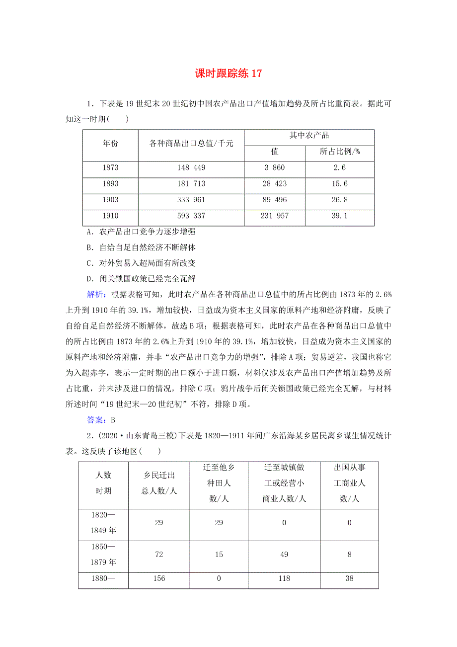 2022届新教材高考历史（选择性考试）一轮总复习 课时跟踪练17 晚清经济结构的变化（含解析）.doc_第1页