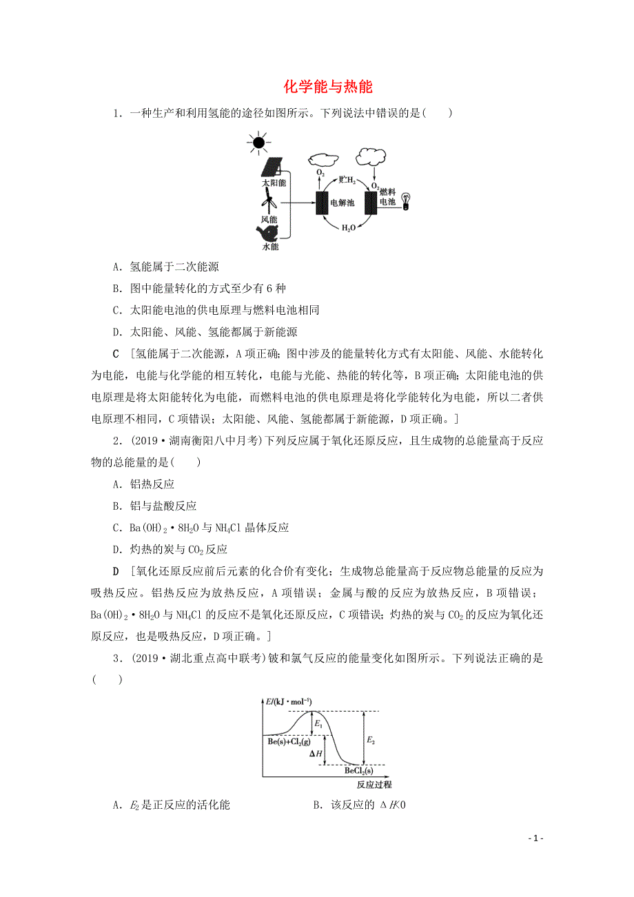 2021届高考化学一轮复习 课时作业21 化学能与热能（含解析）新人教版.doc_第1页