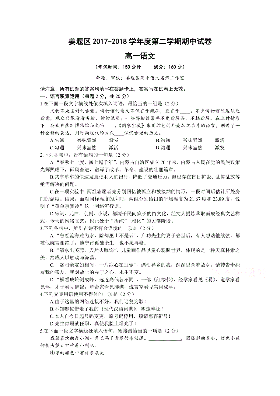 《发布》江苏省泰州市姜堰区2017-2018学年高一下学期期中考试（4月） 语文 WORD版含答案.doc_第1页