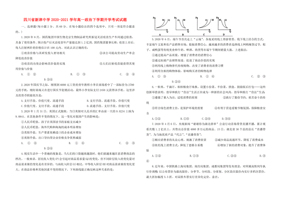 四川省新津中学2020-2021学年高一政治下学期开学考试试题.doc_第1页