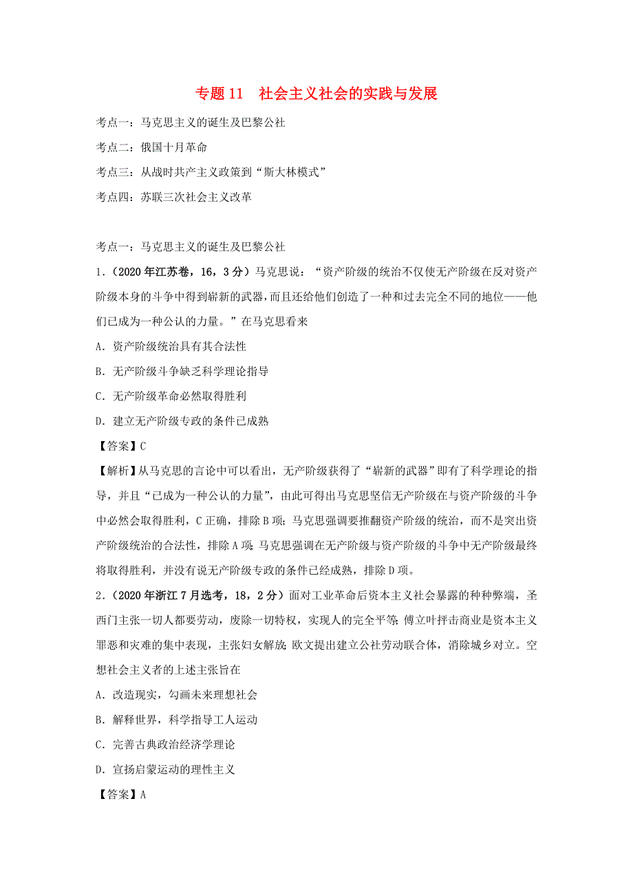 2020年高考历史（真题 模拟题）专项版汇编 专题11 社会主义社会的实践与发展（含解析）.doc_第1页