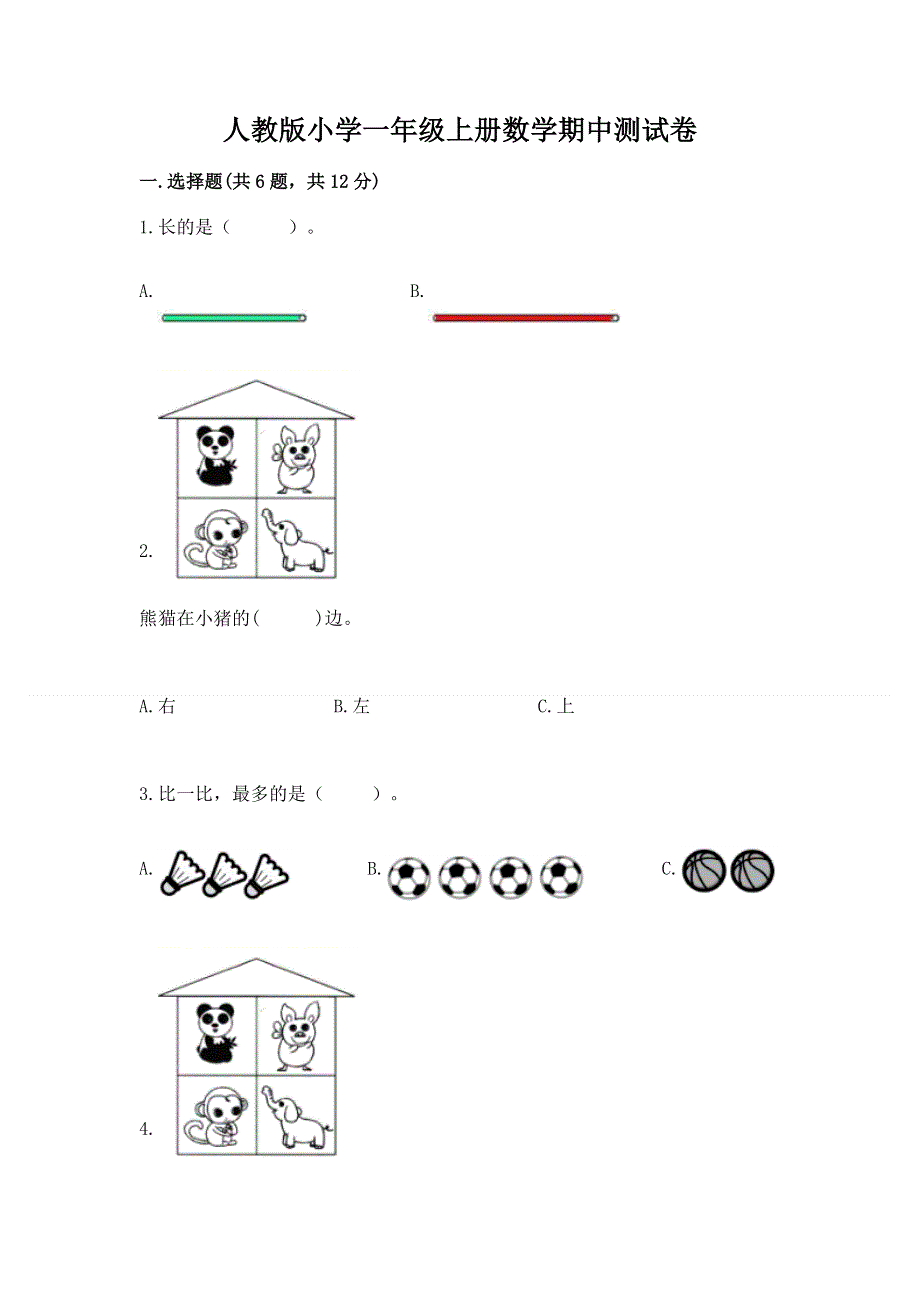 人教版小学一年级上册数学期中测试卷及答案（最新）.docx_第1页