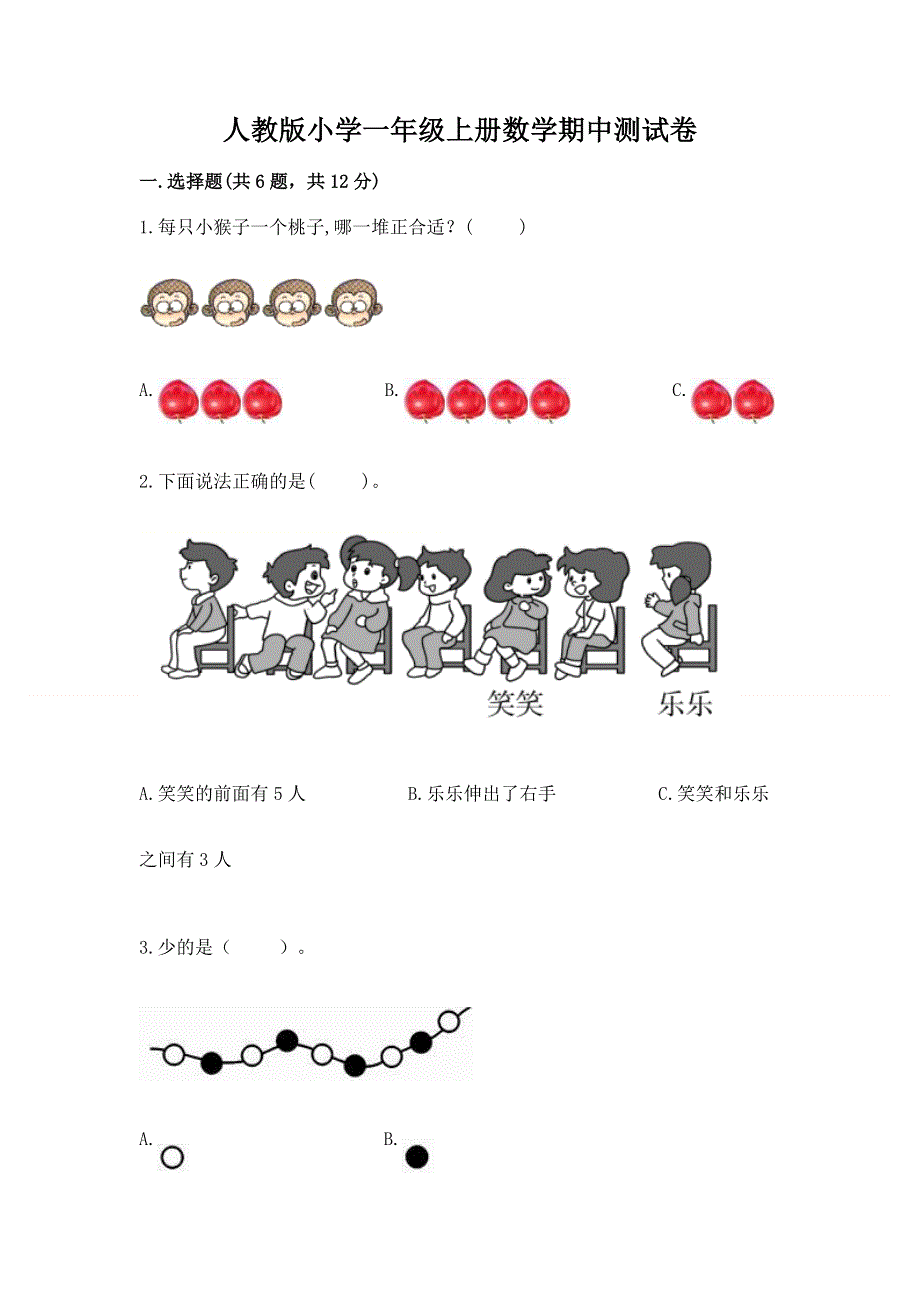 人教版小学一年级上册数学期中测试卷及答案下载.docx_第1页