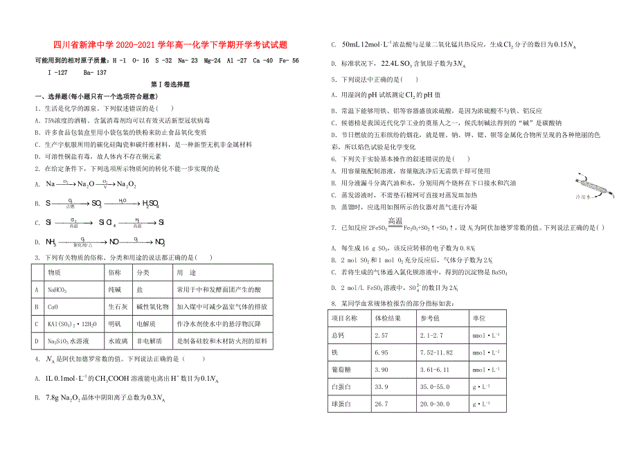 四川省新津中学2020-2021学年高一化学下学期开学考试试题.doc_第1页