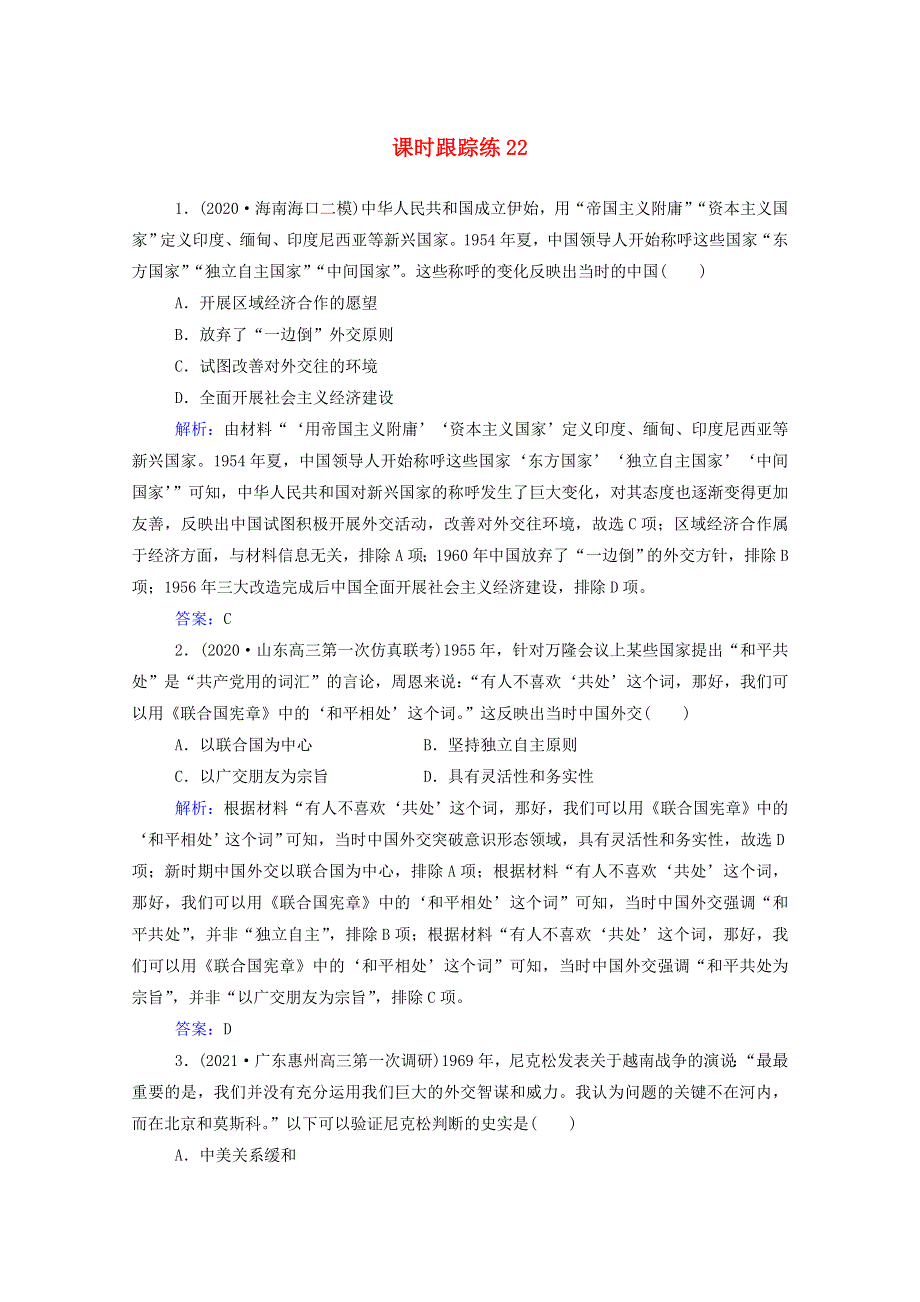 2022届新教材高考历史（选择性考试）一轮总复习 课时跟踪练22 现代中国的对外关系（含解析）.doc_第1页