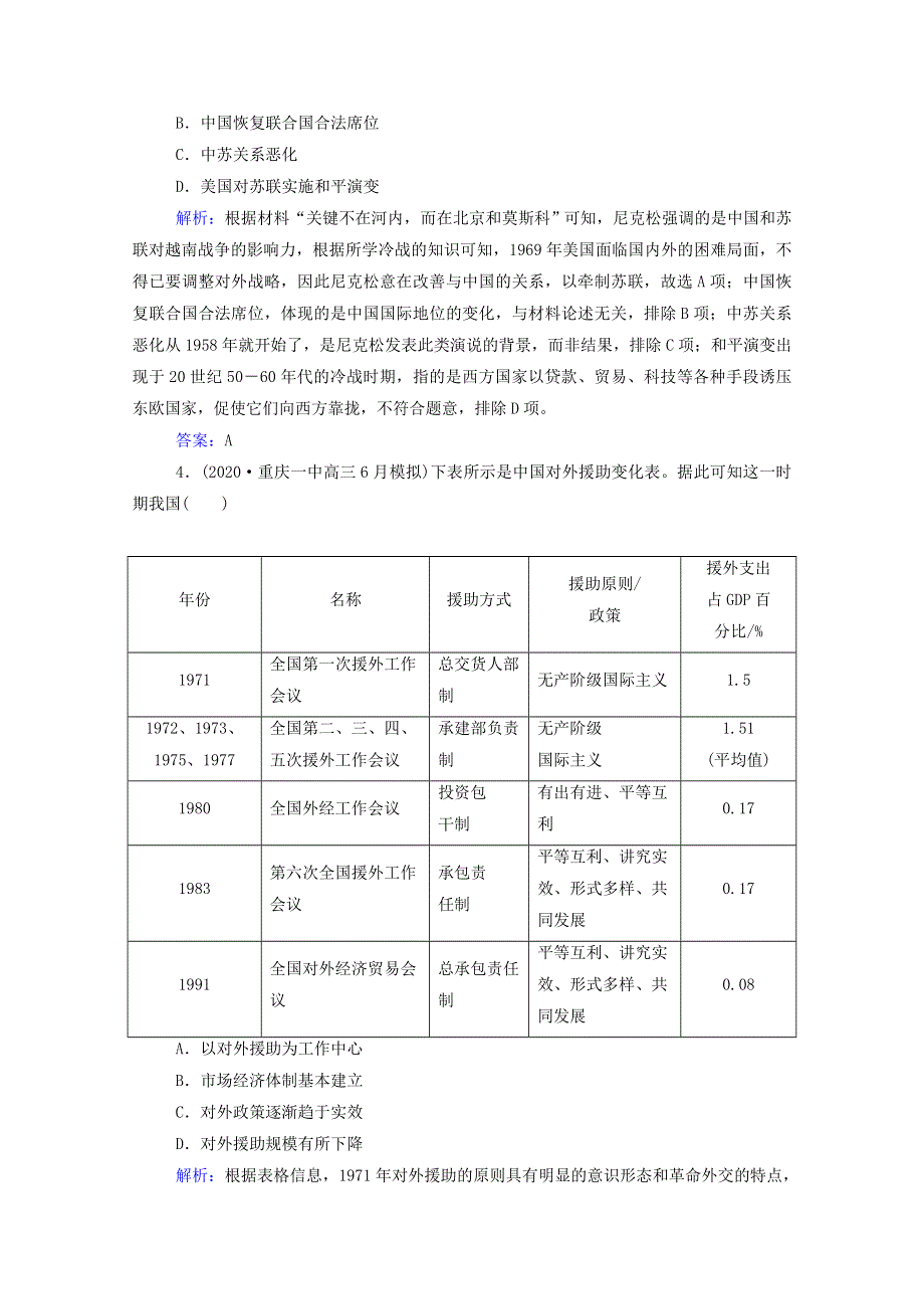 2022届新教材高考历史（选择性考试）一轮总复习 课时跟踪练22 现代中国的对外关系（含解析）.doc_第2页