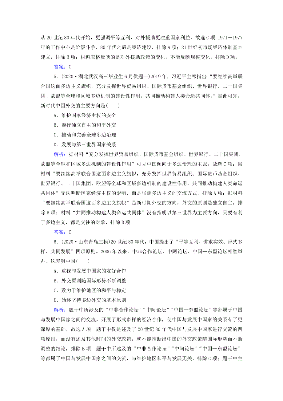 2022届新教材高考历史（选择性考试）一轮总复习 课时跟踪练22 现代中国的对外关系（含解析）.doc_第3页