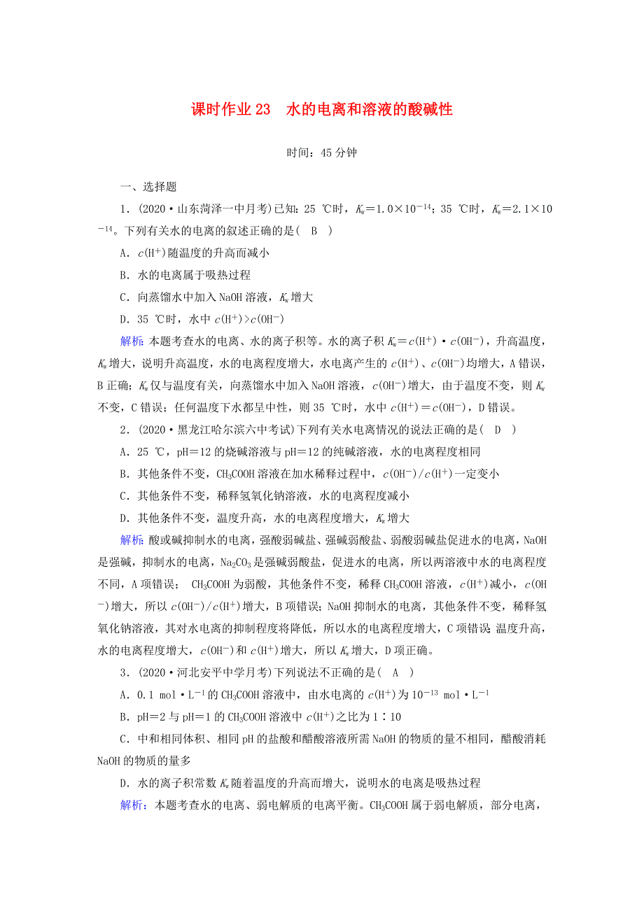 2021届高考化学一轮复习 课时作业23 水的电离和溶液的酸碱性（含解析）鲁科版.doc_第1页